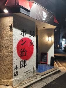 炭火ポン治郎