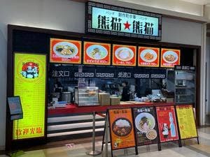 創作町中華 熊猫・熊猫