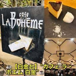 カフェ ラ・ボエム 白金