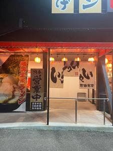 横浜家系ラーメン 町田商店 福島西口店