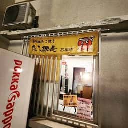 たこ課長 石垣店