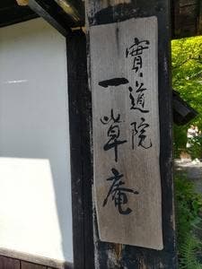 お寺の甘味茶房 一草庵