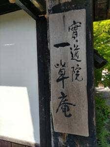 お寺の甘味茶房 一草庵