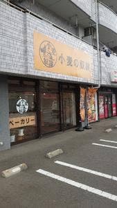 小麦の奴隷 さわら重留店