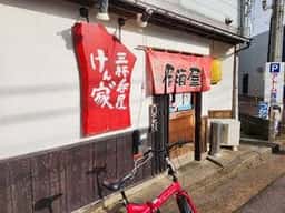 三杯呑屋 けん家゛