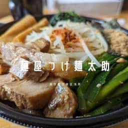 麺屋 つけ麺 太輔