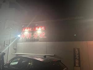 神拝分校