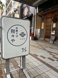 中華そば 翔々や