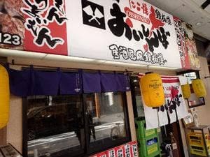 おいしんぼ