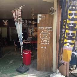 BLUE SPOON 北浜店