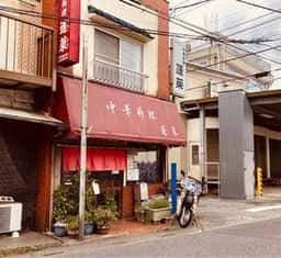 中華料理 蓬莱