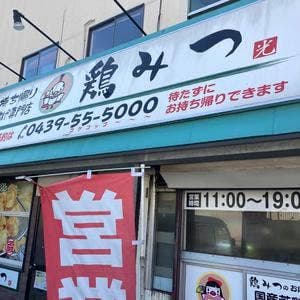 お持ち帰りからあげ専門店 鶏みつ