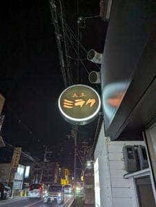 大東ミラク
