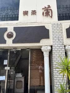 喫茶 蘭