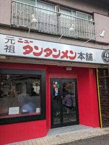 元祖ニュータンタンメン本舗 鴨居店