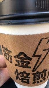筋金珈琲焙煎所