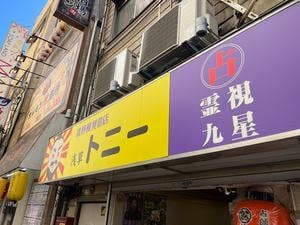 トニー