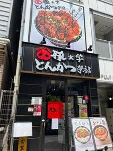 豚大学とんかつ学部 神保町校舎