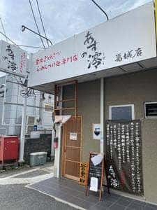 あすの澪 葛城店