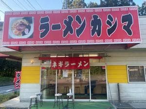 ラーメンカシマ 棚倉店