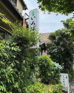 三園 いろは寿司