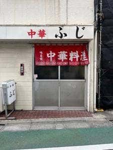 ふじ