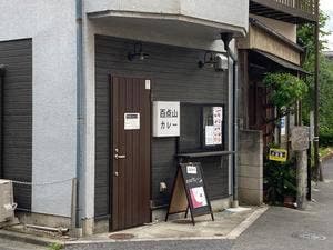 百点山カレー