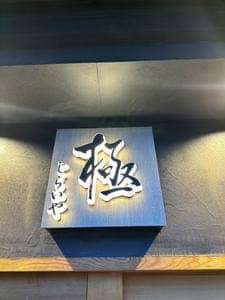 極 じらいや