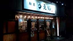 麺匠うえ田