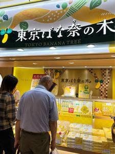 東京ばな奈の木