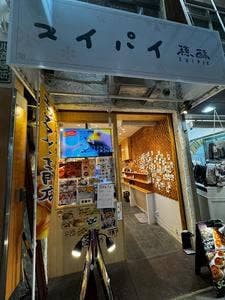 穗酥
