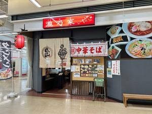 瀧乃家 イオンSC店