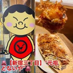 たこ焼 元祖どないや 新宿区役所通り店