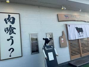 焼肉肉処うっし~