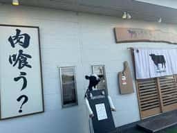 焼肉肉処うっし~