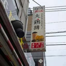 台湾魔法大鶏排