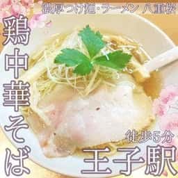 濃厚つけ麺・らーめん 八重桜