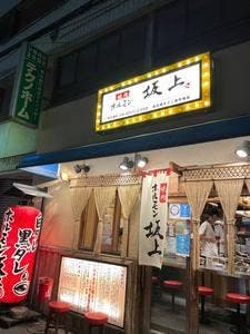 ホルモン坂上