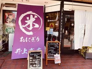 井上商店