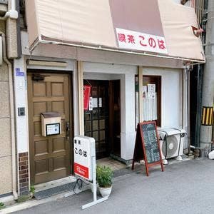 喫茶このは