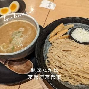 麺匠たか松 京都駅ビル拉麺小路店