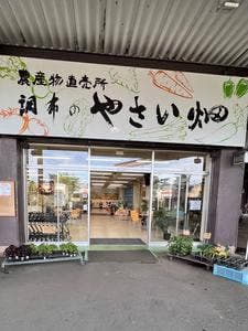 調布のやさい畑 農産物直売所
