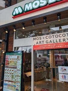 モスバーガー 原宿表参道店