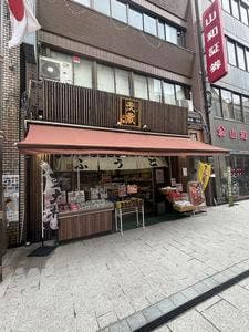 三代目茂蔵 巣鴨とげぬき地蔵店