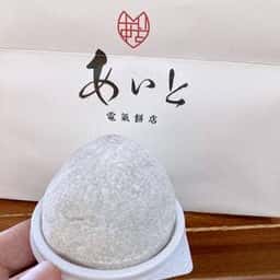 あいと電氣餅店