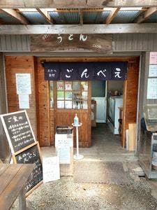 手打ち麺処 ごんべえ