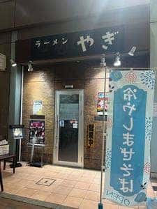ラーメンやぎ