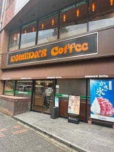 コメダ珈琲店 金山駅北口店