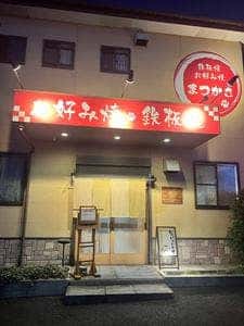 お好み焼き・まつかさ