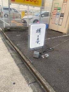 不二子 名駅店